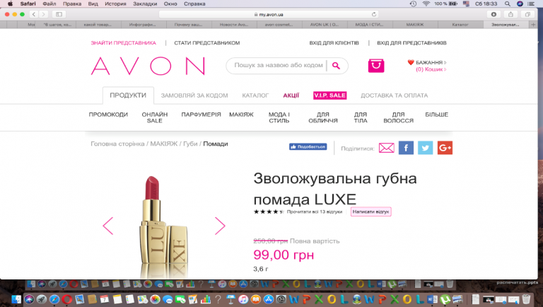 Хороший пример - сайт компании Avon, где можно увидеть отзывы покупателей, которые уже приобрели продукт